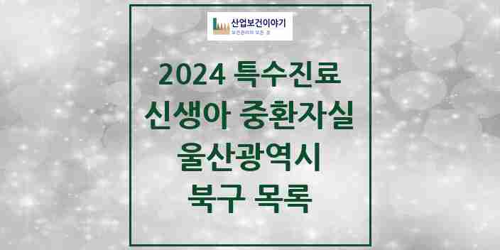 2024 북구 신생아 중환자실 의원·병원 모음 0곳 | 울산광역시 추천 리스트 | 특수진료