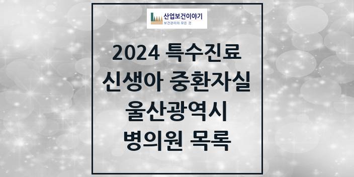 2024 울산광역시 신생아 중환자실 의원 · 병원 모음(24년 4월)