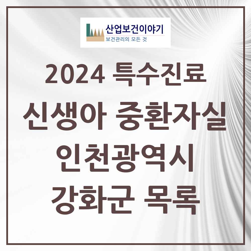 2024 강화군 신생아 중환자실 의원·병원 모음 1곳 | 인천광역시 추천 리스트 | 특수진료