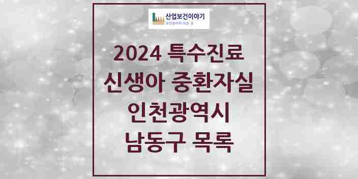 2024 남동구 신생아 중환자실 의원·병원 모음 1곳 | 인천광역시 추천 리스트 | 특수진료