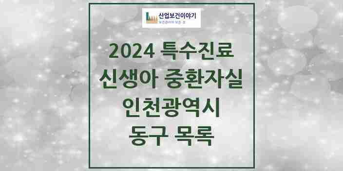 2024 동구 신생아 중환자실 의원·병원 모음 0곳 | 인천광역시 추천 리스트 | 특수진료