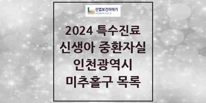 2024 미추홀구 신생아 중환자실 의원·병원 모음 1곳 | 인천광역시 추천 리스트 | 특수진료