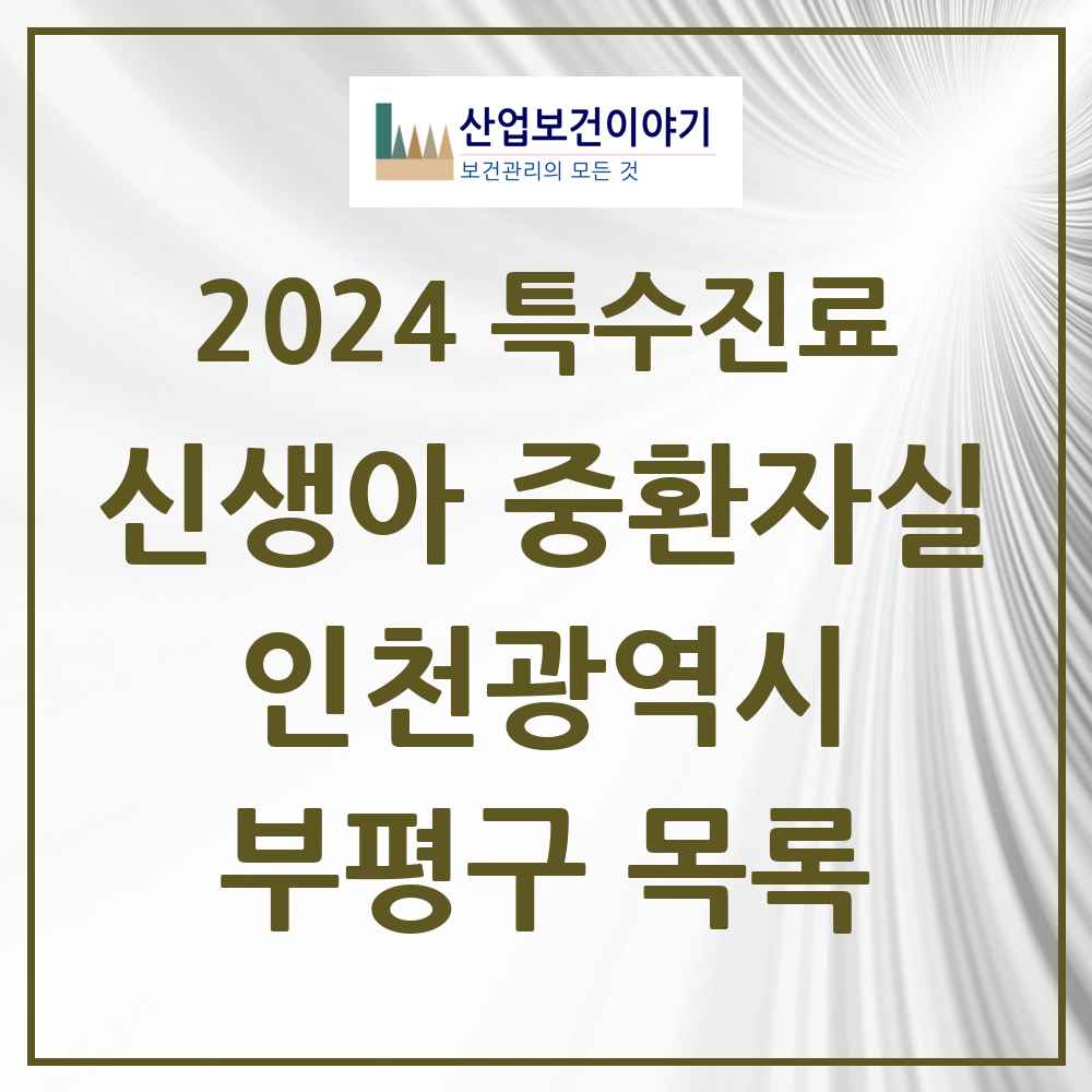 2024 부평구 신생아 중환자실 의원·병원 모음 1곳 | 인천광역시 추천 리스트 | 특수진료