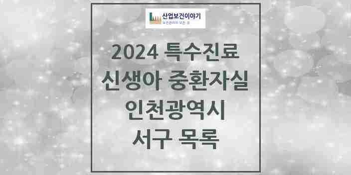 2024 서구 신생아 중환자실 의원·병원 모음 0곳 | 인천광역시 추천 리스트 | 특수진료