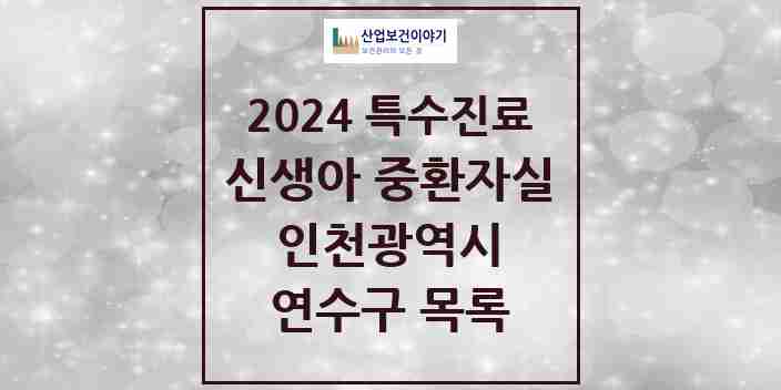 2024 연수구 신생아 중환자실 의원·병원 모음 0곳 | 인천광역시 추천 리스트 | 특수진료