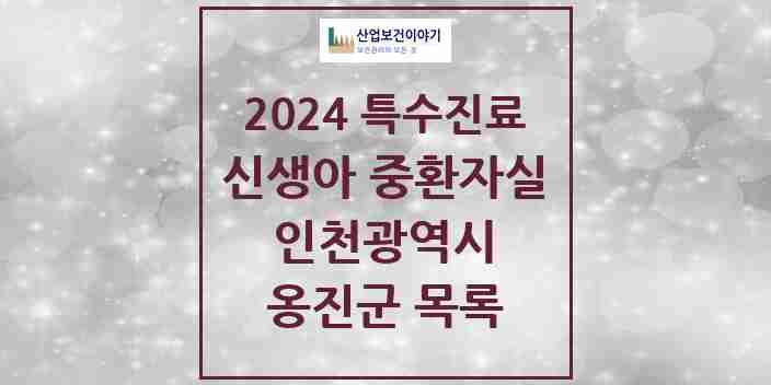 2024 옹진군 신생아 중환자실 의원·병원 모음 0곳 | 인천광역시 추천 리스트 | 특수진료