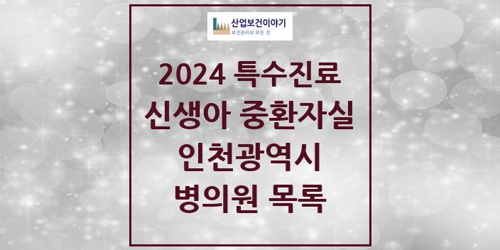 2024 인천광역시 신생아 중환자실 의원 · 병원 모음(24년 4월)