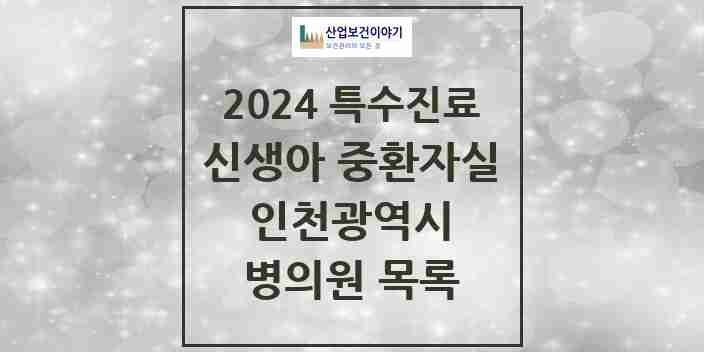 2024 인천광역시 신생아 중환자실 의원·병원 모음 5곳 | 시도별 추천 리스트 | 특수진료