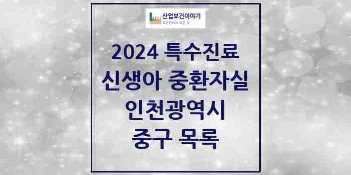 2024 중구 신생아 중환자실 의원·병원 모음 1곳 | 인천광역시 추천 리스트 | 특수진료