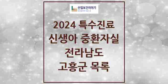 2024 고흥군 신생아 중환자실 의원·병원 모음 0곳 | 전라남도 추천 리스트 | 특수진료