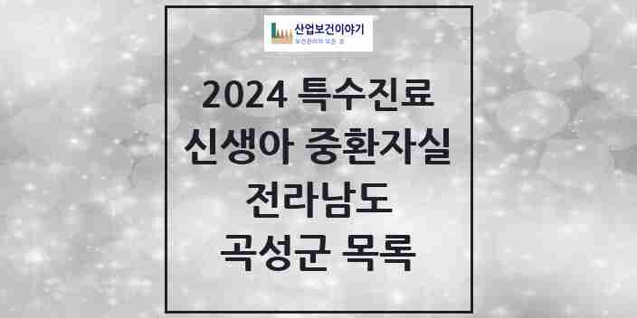 2024 곡성군 신생아 중환자실 의원·병원 모음 0곳 | 전라남도 추천 리스트 | 특수진료