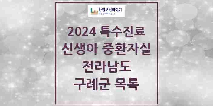 2024 구례군 신생아 중환자실 의원·병원 모음 0곳 | 전라남도 추천 리스트 | 특수진료