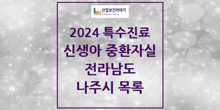 2024 나주시 신생아 중환자실 의원·병원 모음 0곳 | 전라남도 추천 리스트 | 특수진료