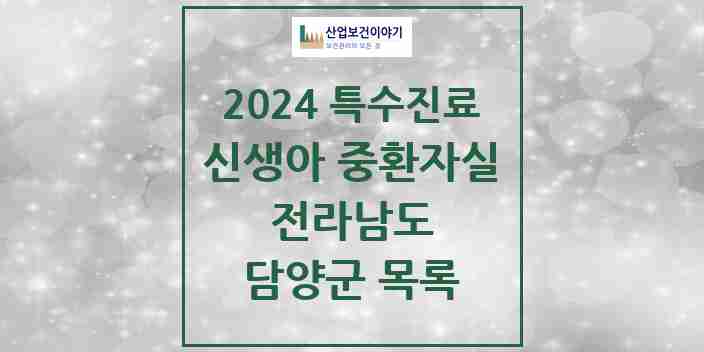 2024 담양군 신생아 중환자실 의원·병원 모음 0곳 | 전라남도 추천 리스트 | 특수진료