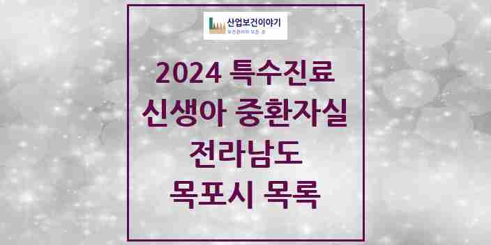 2024 목포시 신생아 중환자실 의원·병원 모음 0곳 | 전라남도 추천 리스트 | 특수진료