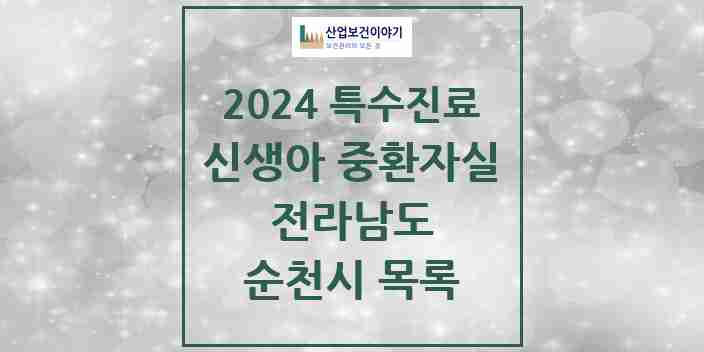 2024 순천시 신생아 중환자실 의원·병원 모음 2곳 | 전라남도 추천 리스트 | 특수진료