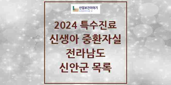 2024 신안군 신생아 중환자실 의원·병원 모음 0곳 | 전라남도 추천 리스트 | 특수진료