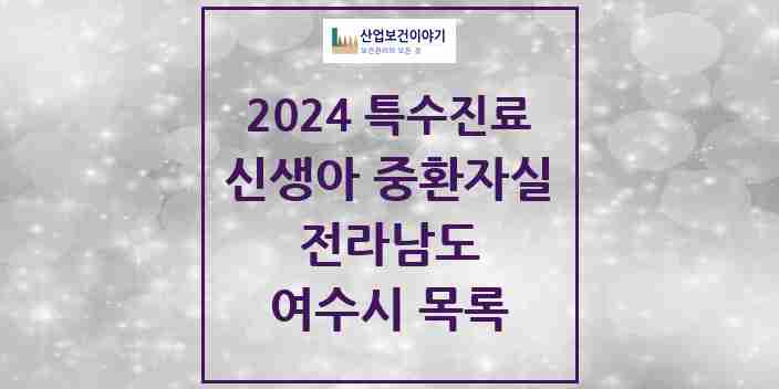 2024 여수시 신생아 중환자실 의원·병원 모음 0곳 | 전라남도 추천 리스트 | 특수진료