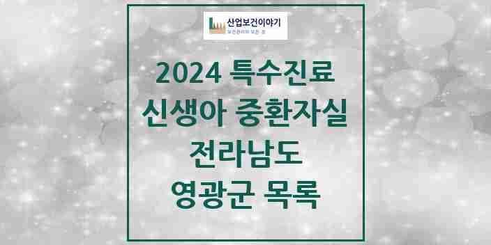 2024 영광군 신생아 중환자실 의원·병원 모음 0곳 | 전라남도 추천 리스트 | 특수진료