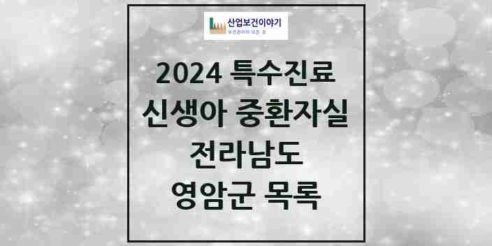 2024 영암군 신생아 중환자실 의원·병원 모음 0곳 | 전라남도 추천 리스트 | 특수진료