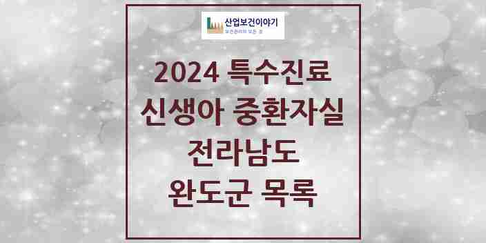 2024 완도군 신생아 중환자실 의원·병원 모음 0곳 | 전라남도 추천 리스트 | 특수진료