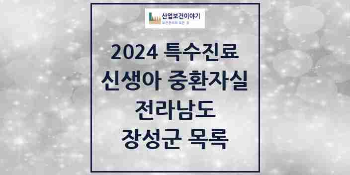 2024 장성군 신생아 중환자실 의원·병원 모음 0곳 | 전라남도 추천 리스트 | 특수진료