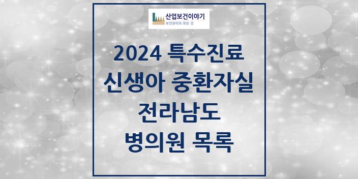 2024 전라남도 신생아 중환자실 의원 · 병원 모음(24년 4월)