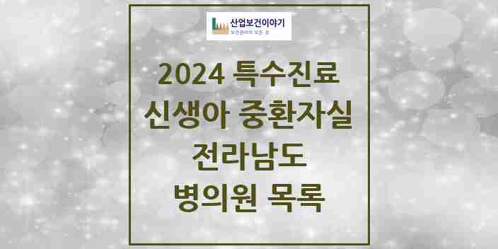 2024 전라남도 신생아 중환자실 의원·병원 모음 3곳 | 시도별 추천 리스트 | 특수진료