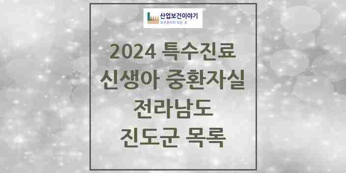 2024 진도군 신생아 중환자실 의원·병원 모음 0곳 | 전라남도 추천 리스트 | 특수진료