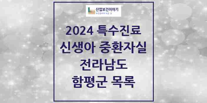 2024 함평군 신생아 중환자실 의원·병원 모음 0곳 | 전라남도 추천 리스트 | 특수진료