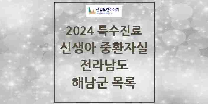 2024 해남군 신생아 중환자실 의원·병원 모음 0곳 | 전라남도 추천 리스트 | 특수진료