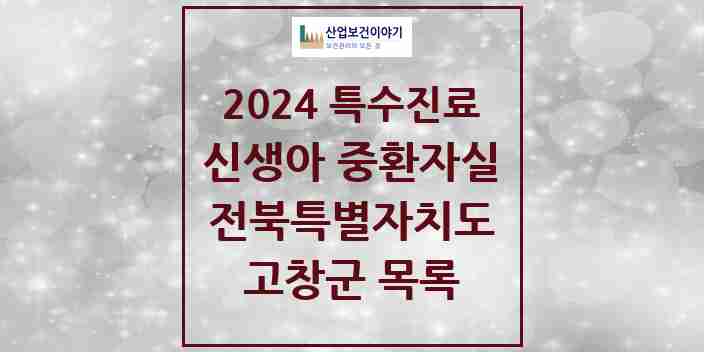 2024 고창군 신생아 중환자실 의원·병원 모음 0곳 | 전북특별자치도 추천 리스트 | 특수진료