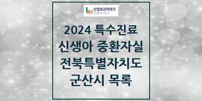 2024 군산시 신생아 중환자실 의원·병원 모음 0곳 | 전북특별자치도 추천 리스트 | 특수진료