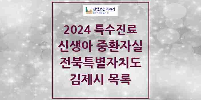 2024 김제시 신생아 중환자실 의원·병원 모음 0곳 | 전북특별자치도 추천 리스트 | 특수진료