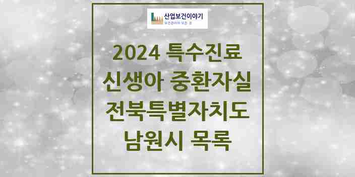 2024 남원시 신생아 중환자실 의원·병원 모음 0곳 | 전북특별자치도 추천 리스트 | 특수진료