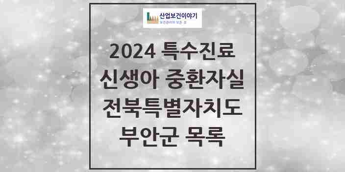 2024 부안군 신생아 중환자실 의원·병원 모음 0곳 | 전북특별자치도 추천 리스트 | 특수진료