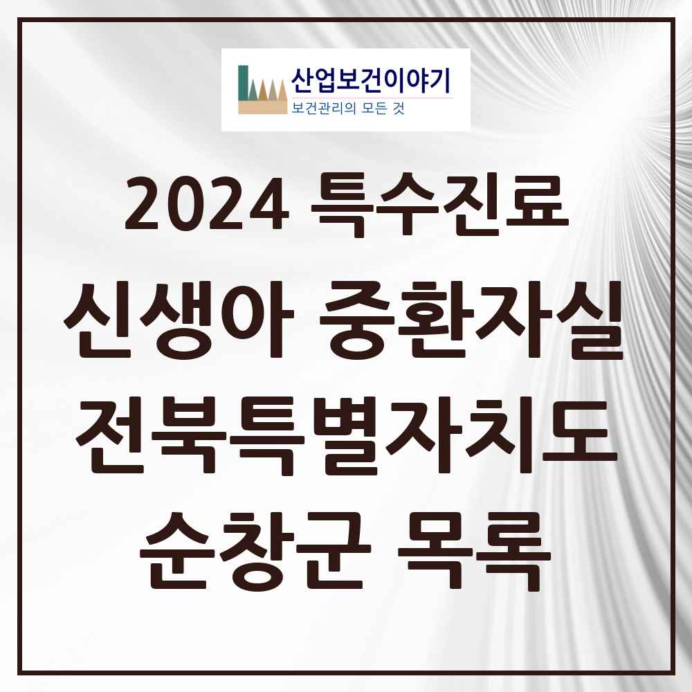 2024 순창군 신생아 중환자실 의원·병원 모음 0곳 | 전북특별자치도 추천 리스트 | 특수진료