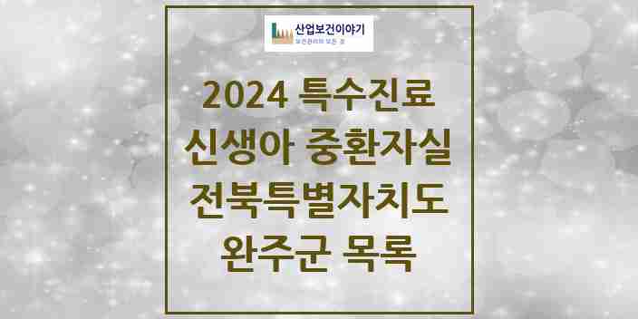 2024 완주군 신생아 중환자실 의원·병원 모음 0곳 | 전북특별자치도 추천 리스트 | 특수진료