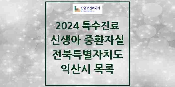 2024 익산시 신생아 중환자실 의원·병원 모음 1곳 | 전북특별자치도 추천 리스트 | 특수진료