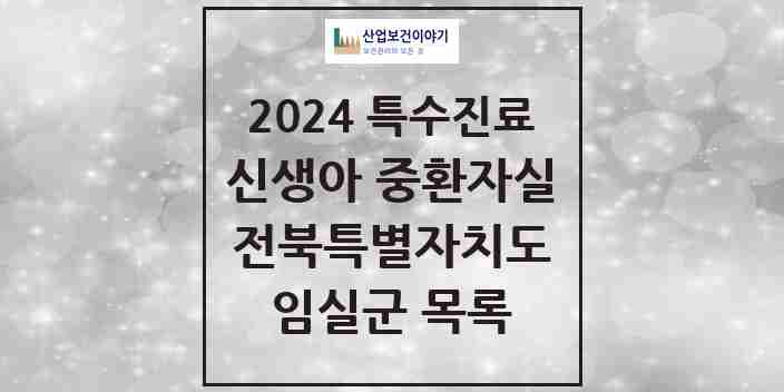 2024 임실군 신생아 중환자실 의원·병원 모음 0곳 | 전북특별자치도 추천 리스트 | 특수진료