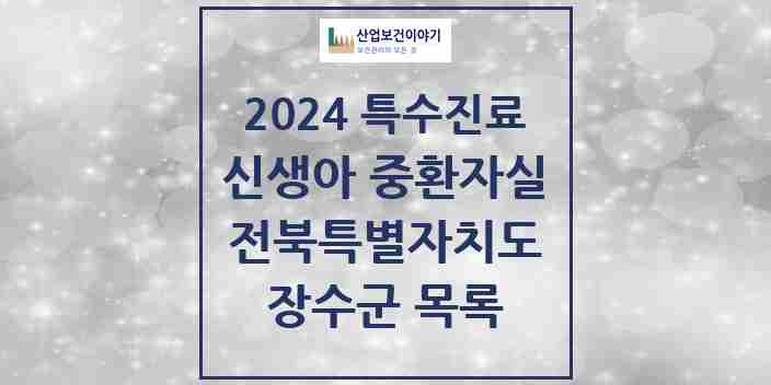 2024 장수군 신생아 중환자실 의원·병원 모음 0곳 | 전북특별자치도 추천 리스트 | 특수진료