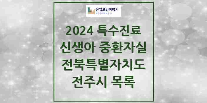 2024 전주시 신생아 중환자실 의원·병원 모음 2곳 | 전북특별자치도 추천 리스트 | 특수진료