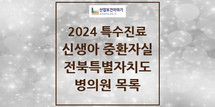2024 전북특별자치도 신생아 중환자실 의원 · 병원 모음(24년 4월)