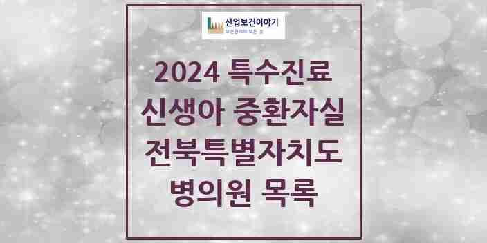 2024 전북특별자치도 신생아 중환자실 의원·병원 모음 3곳 | 시도별 추천 리스트 | 특수진료