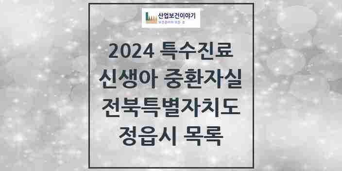 2024 정읍시 신생아 중환자실 의원·병원 모음 0곳 | 전북특별자치도 추천 리스트 | 특수진료