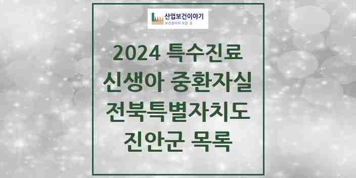 2024 진안군 신생아 중환자실 의원·병원 모음 0곳 | 전북특별자치도 추천 리스트 | 특수진료