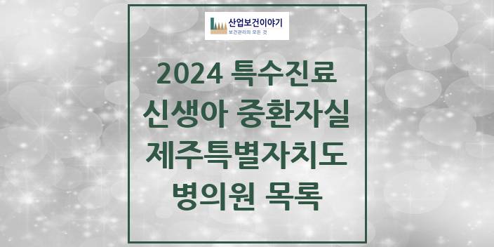 2024 제주특별자치도 신생아 중환자실 의원 · 병원 모음(24년 4월)