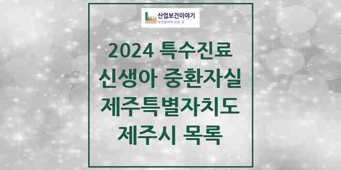 2024 제주시 신생아 중환자실 의원·병원 모음 2곳 | 제주특별자치도 추천 리스트 | 특수진료