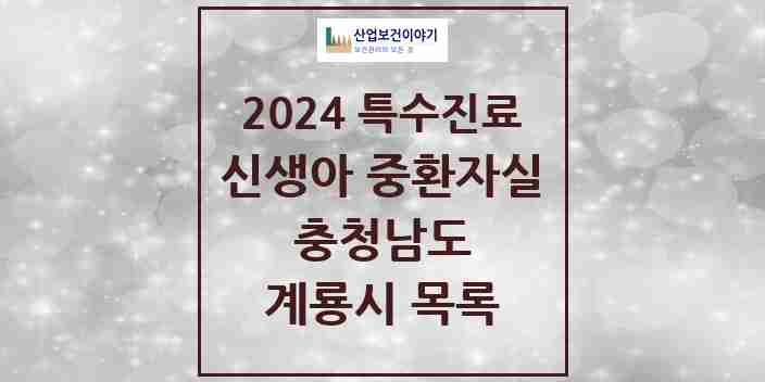 2024 계룡시 신생아 중환자실 의원·병원 모음 0곳 | 충청남도 추천 리스트 | 특수진료