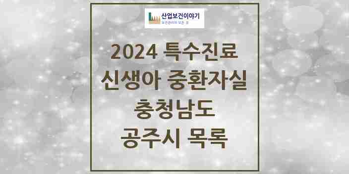 2024 공주시 신생아 중환자실 의원·병원 모음 0곳 | 충청남도 추천 리스트 | 특수진료